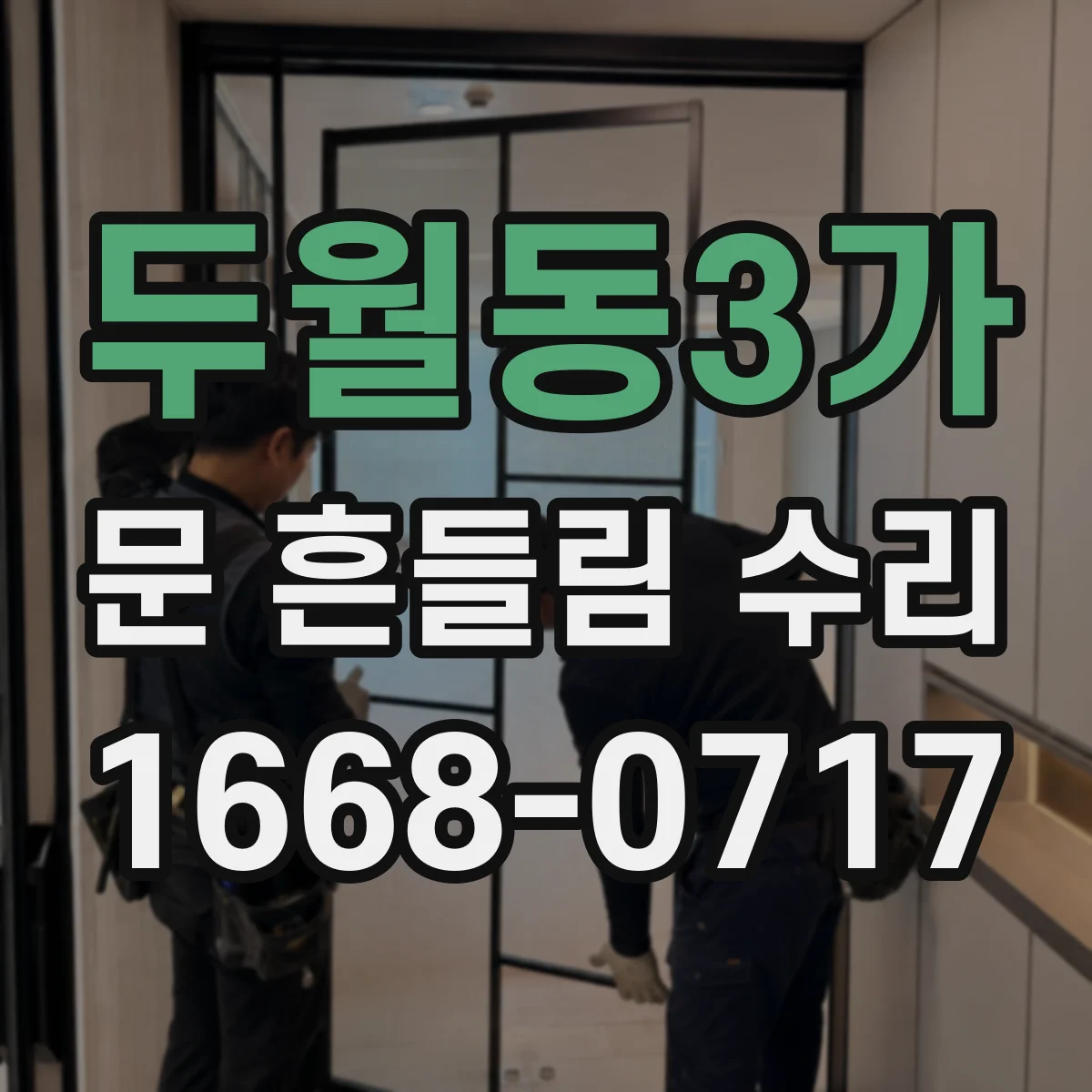 두월동3가 문 흔들림 수리