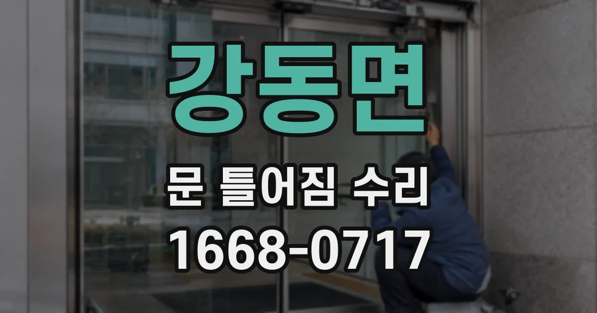 강동면 문 틀어짐 수리