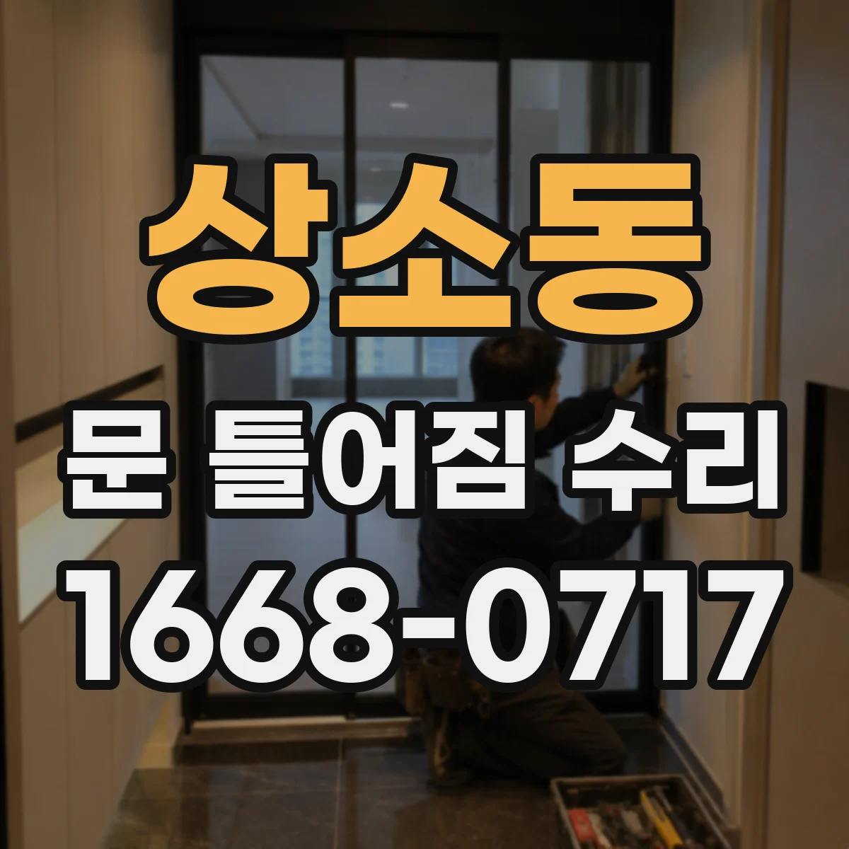 상소동 문 틀어짐 수리