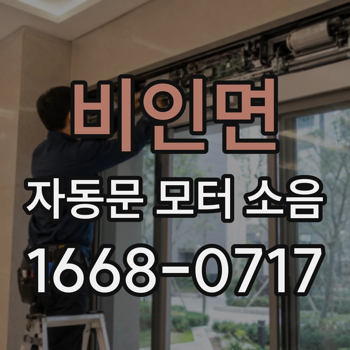 비인면 자동문 모터 소음
