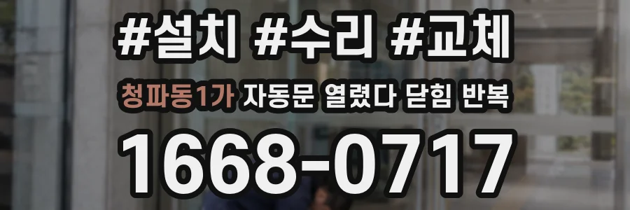 청파동1가 자동문 열렸다 닫힘 반복 증상은 문이 열렸다가 바로 다시 닫히거나, 멈춘 뒤 다시 작동하는 식으로 나타납니다.