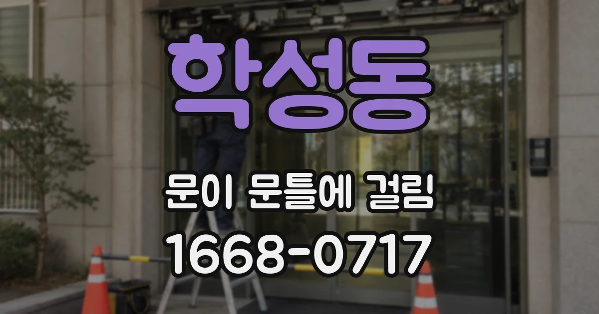 학성동 문이 문틀에 걸림