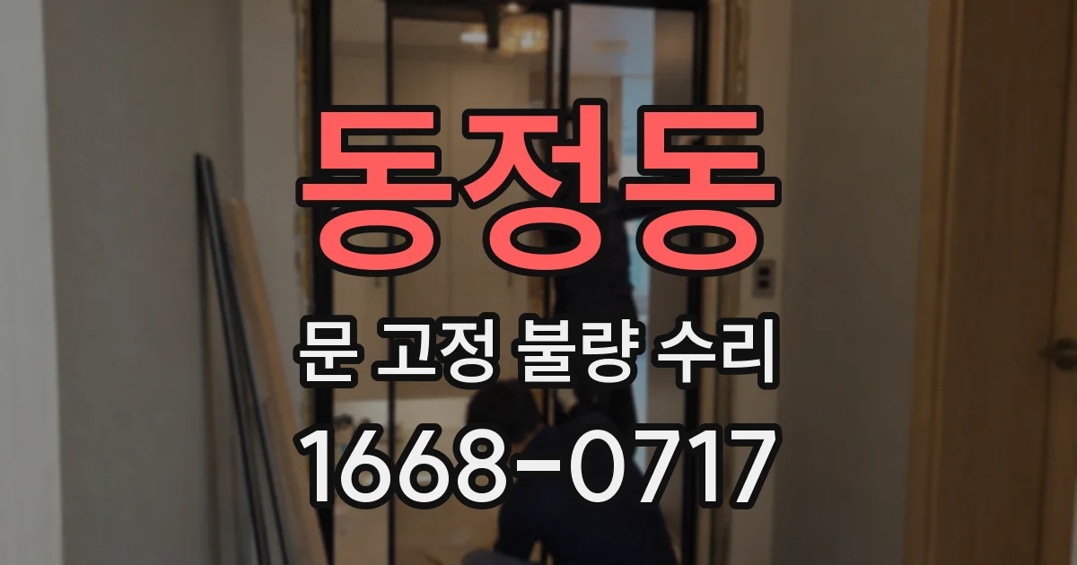 동정동 문 고정 불량 수리