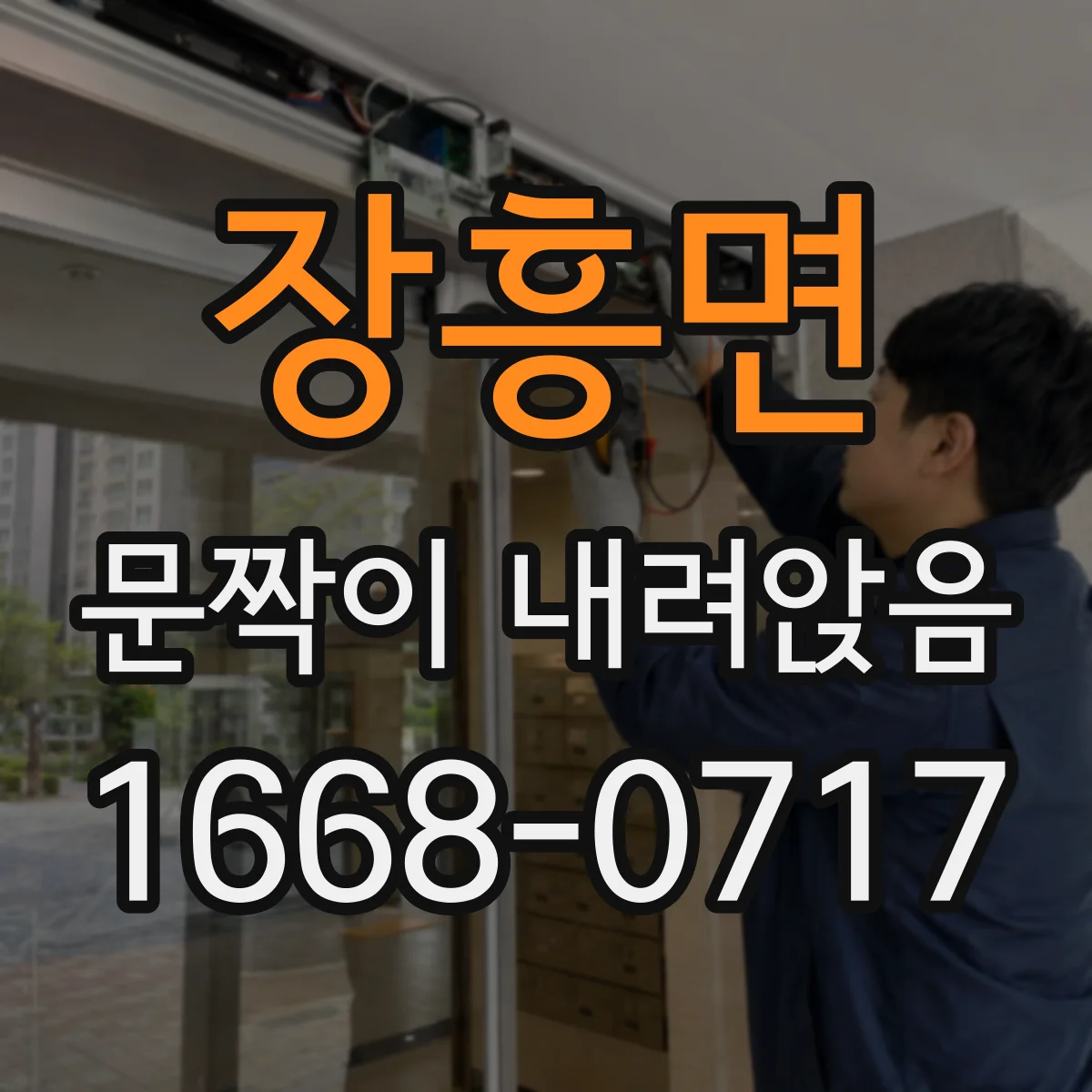 장흥면 문짝이 내려앉음