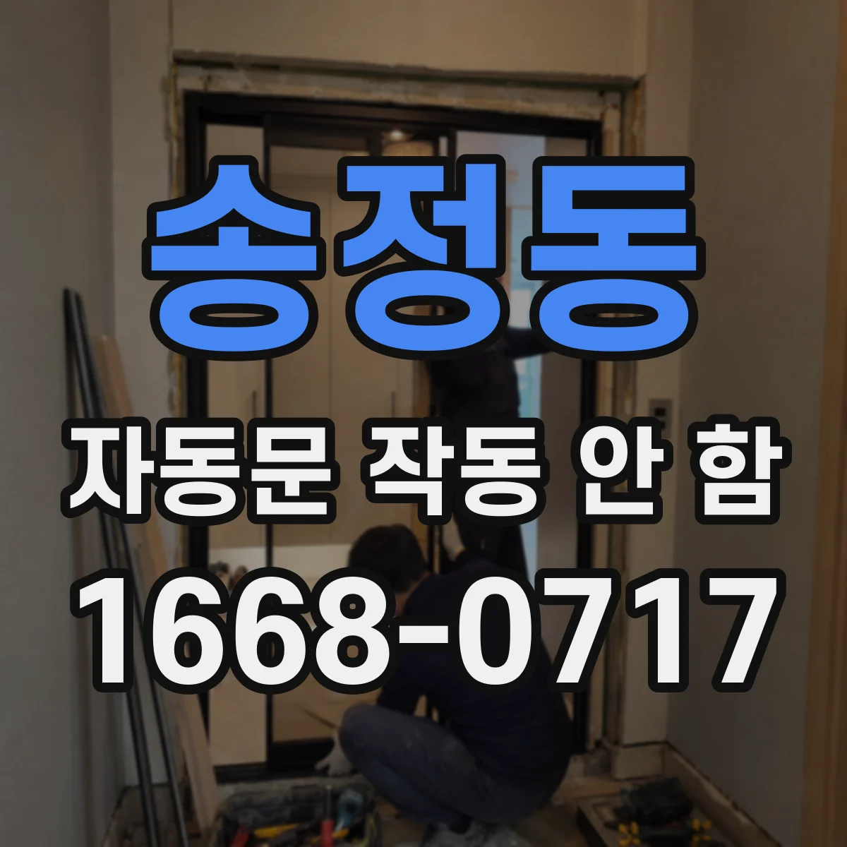 송정동 자동문 작동 안 함