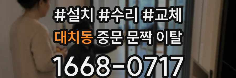 대치동 중문 문짝 이탈
