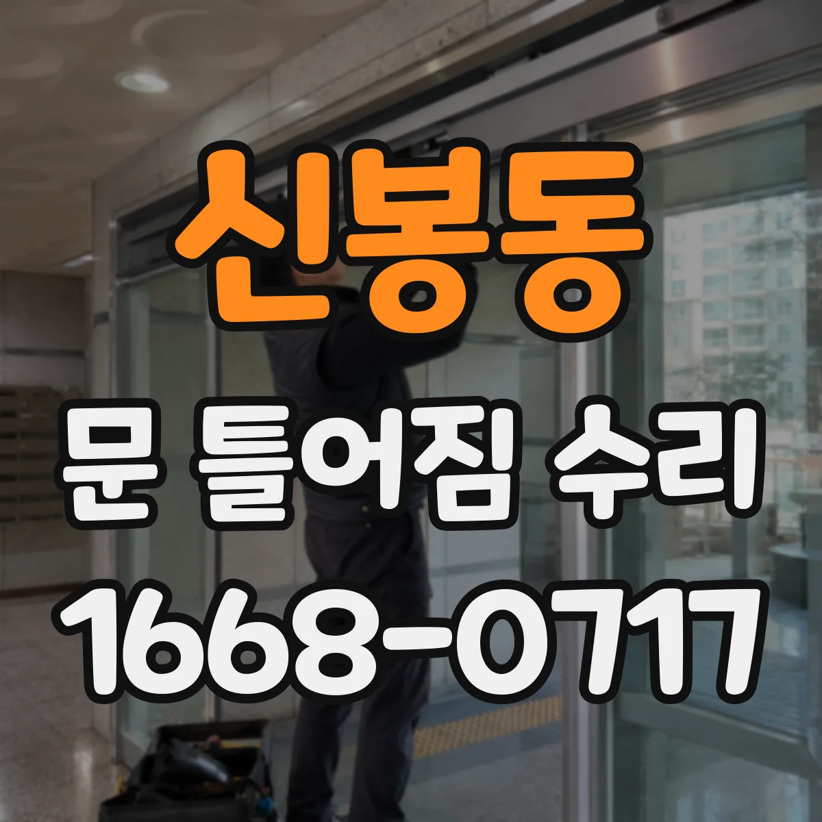 신봉동 문 틀어짐 수리