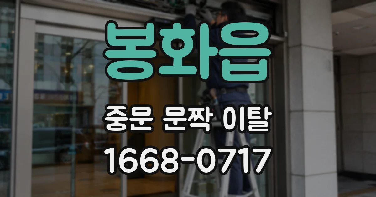 봉화읍 중문 문짝 이탈