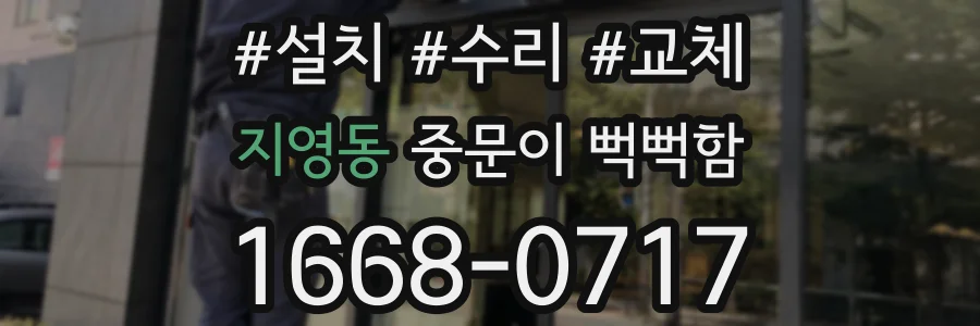 지영동 중문이 뻑뻑함