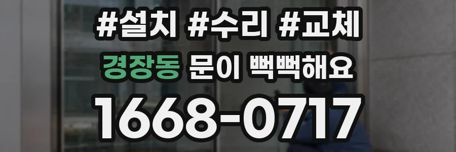 경장동 문이 뻑뻑해요