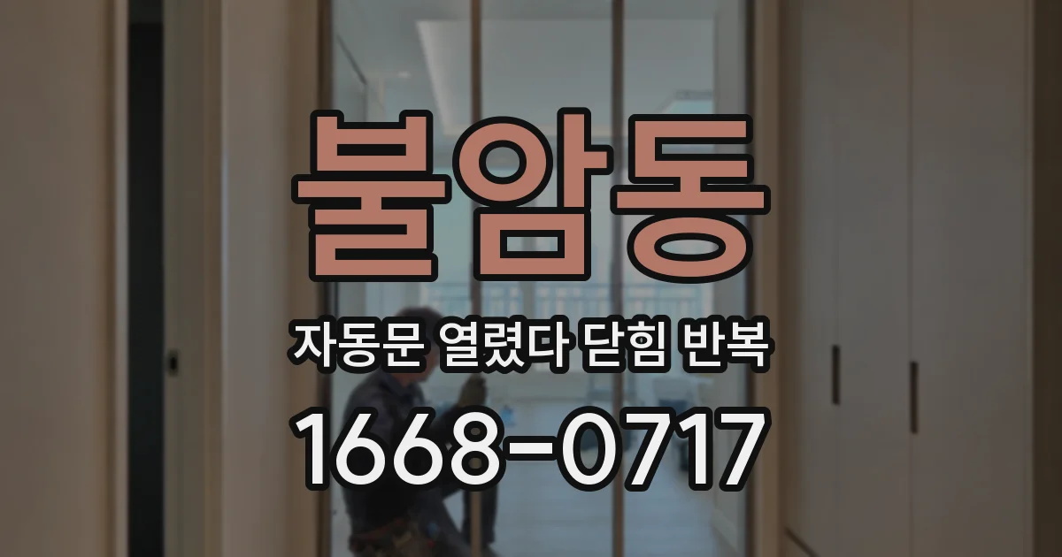 불암동 자동문 열렸다 닫힘 반복 증상은 문이 열렸다가 즉시 닫혀 버리거나, 잠시 멈춘 뒤 다시 움직일 때 확인됩니다.