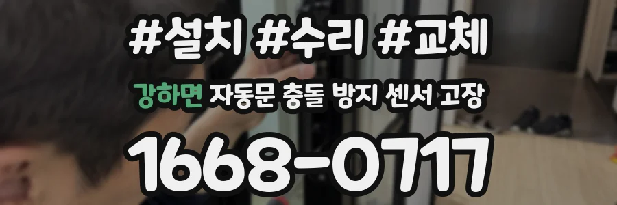강하면 자동문 충돌 방지 센서 고장