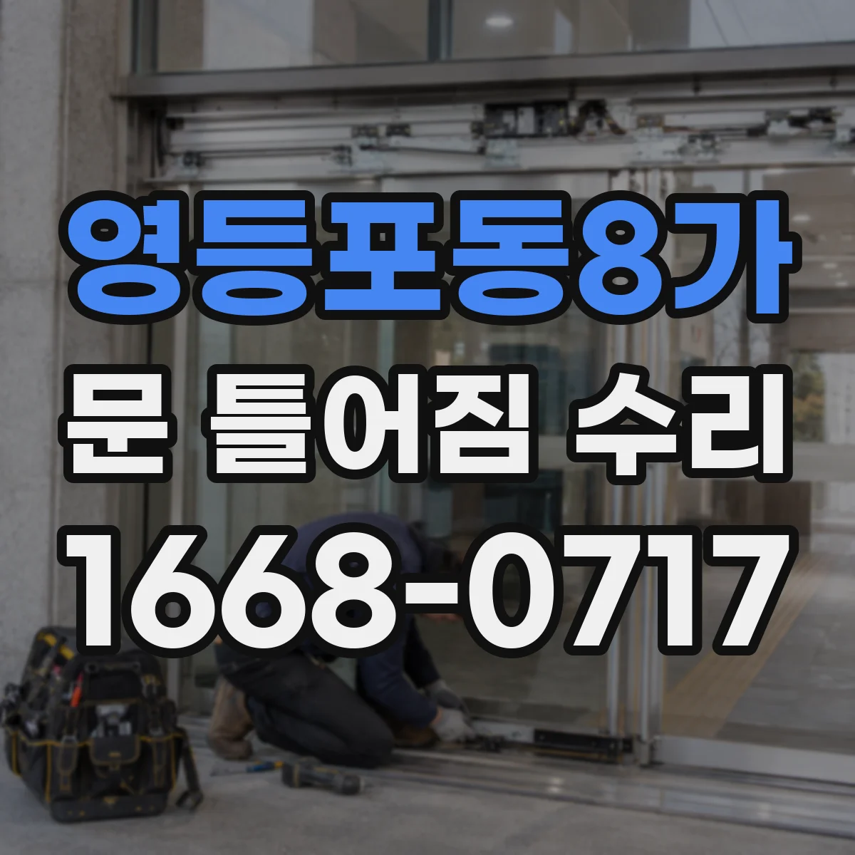 영등포동8가 문 틀어짐 수리