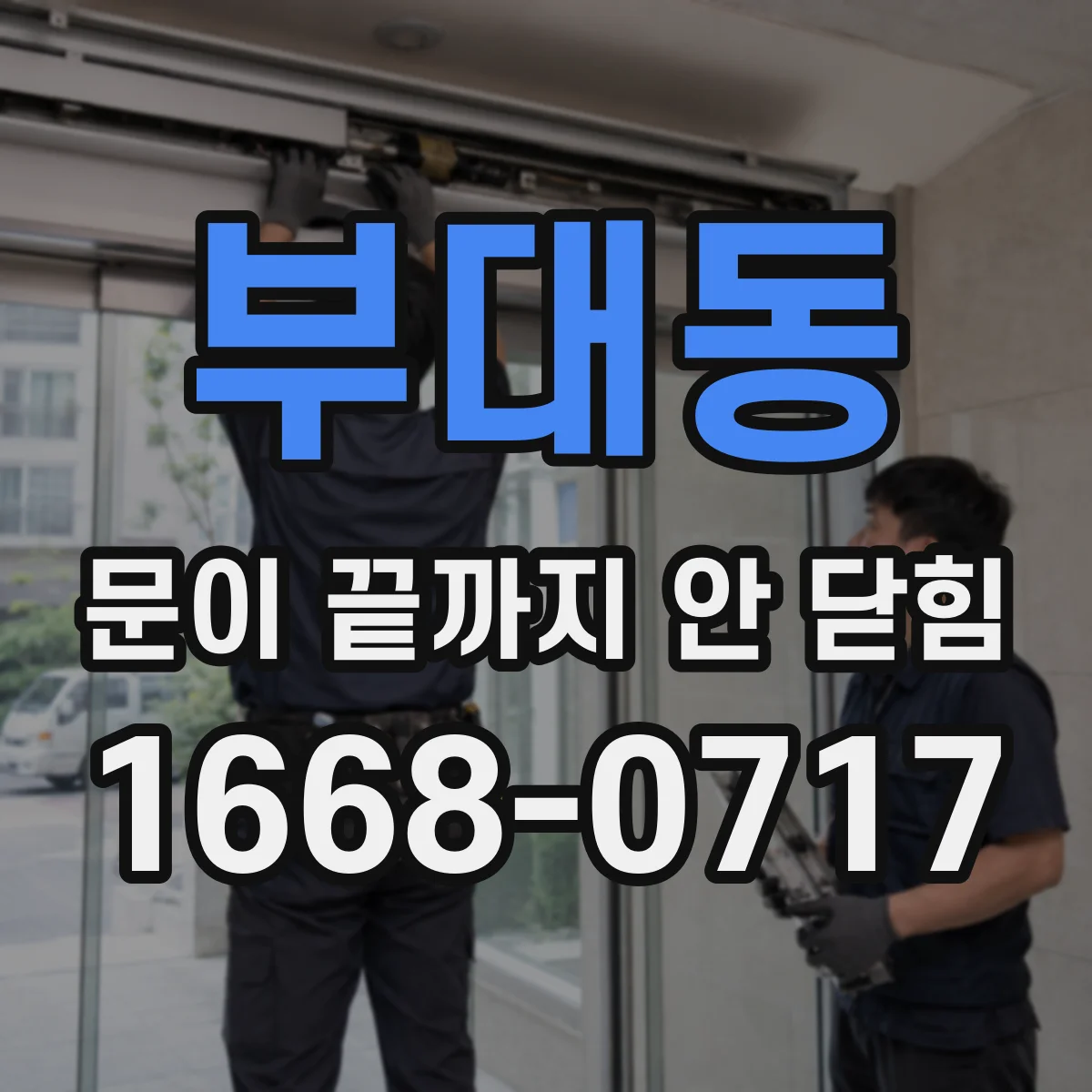 부대동 문이 끝까지 안 닫힘