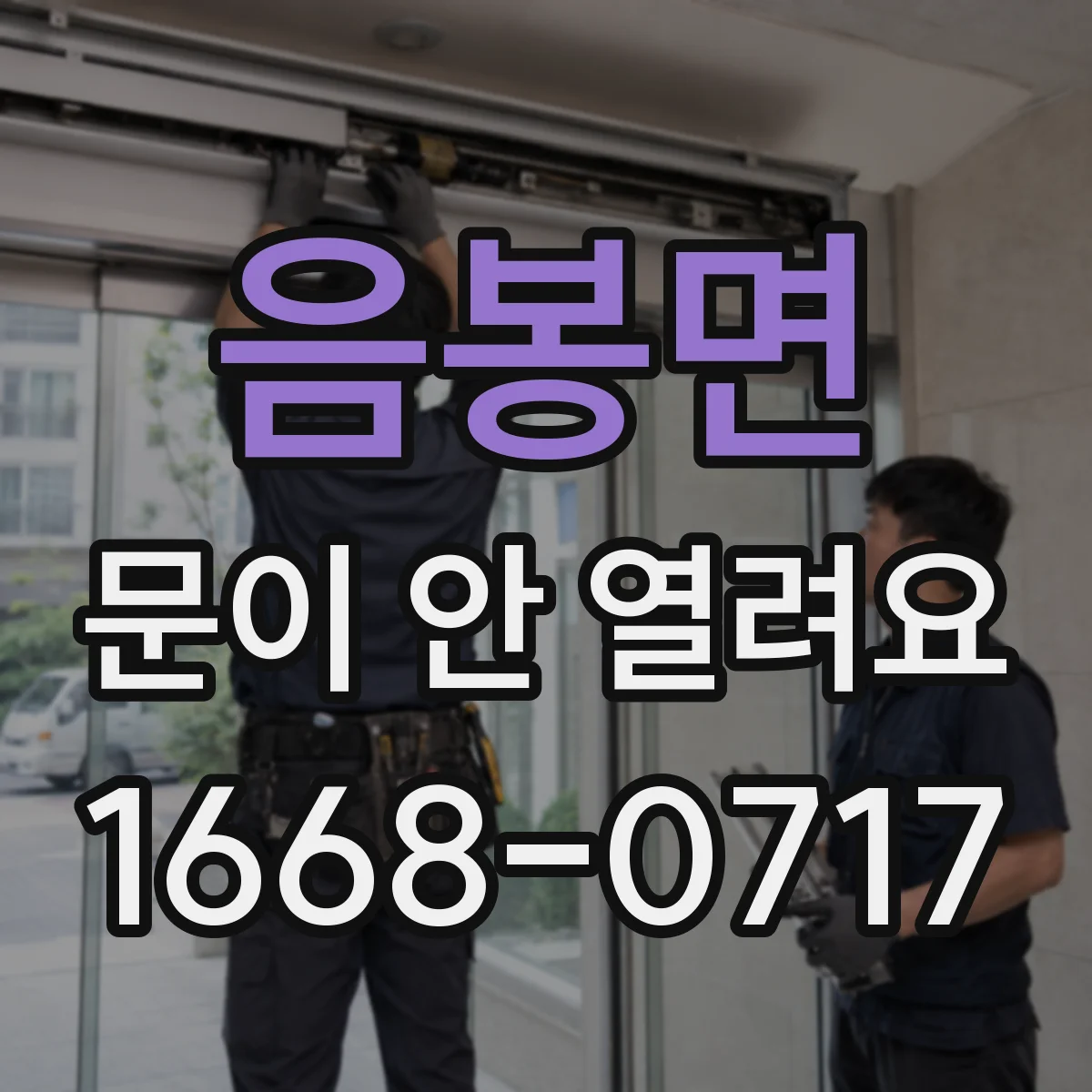 음봉면 문이 안 열려요