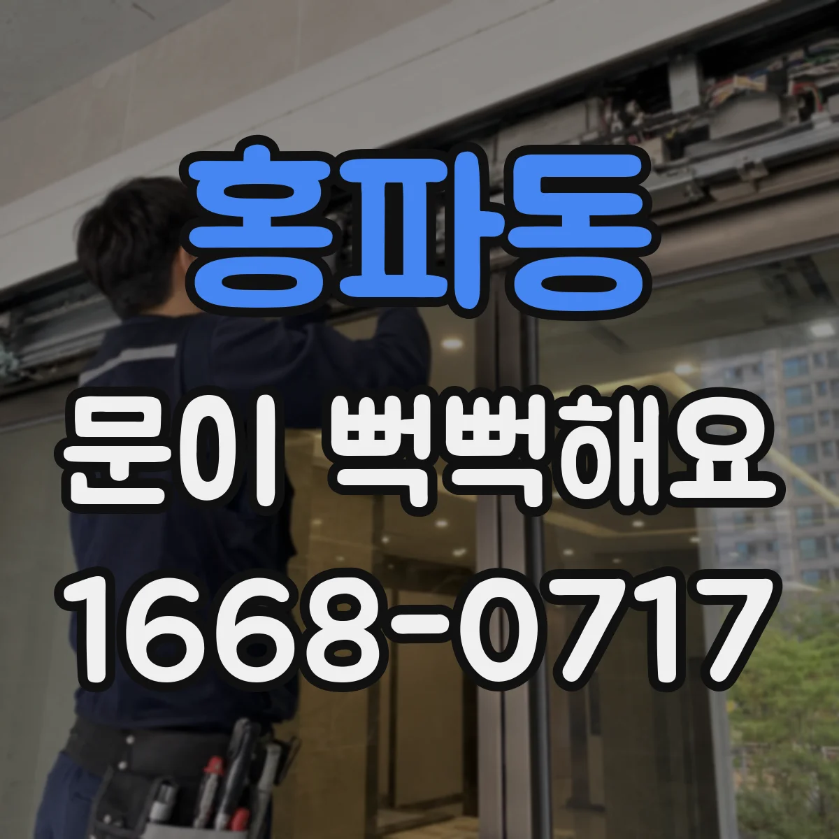 홍파동 문이 뻑뻑해요