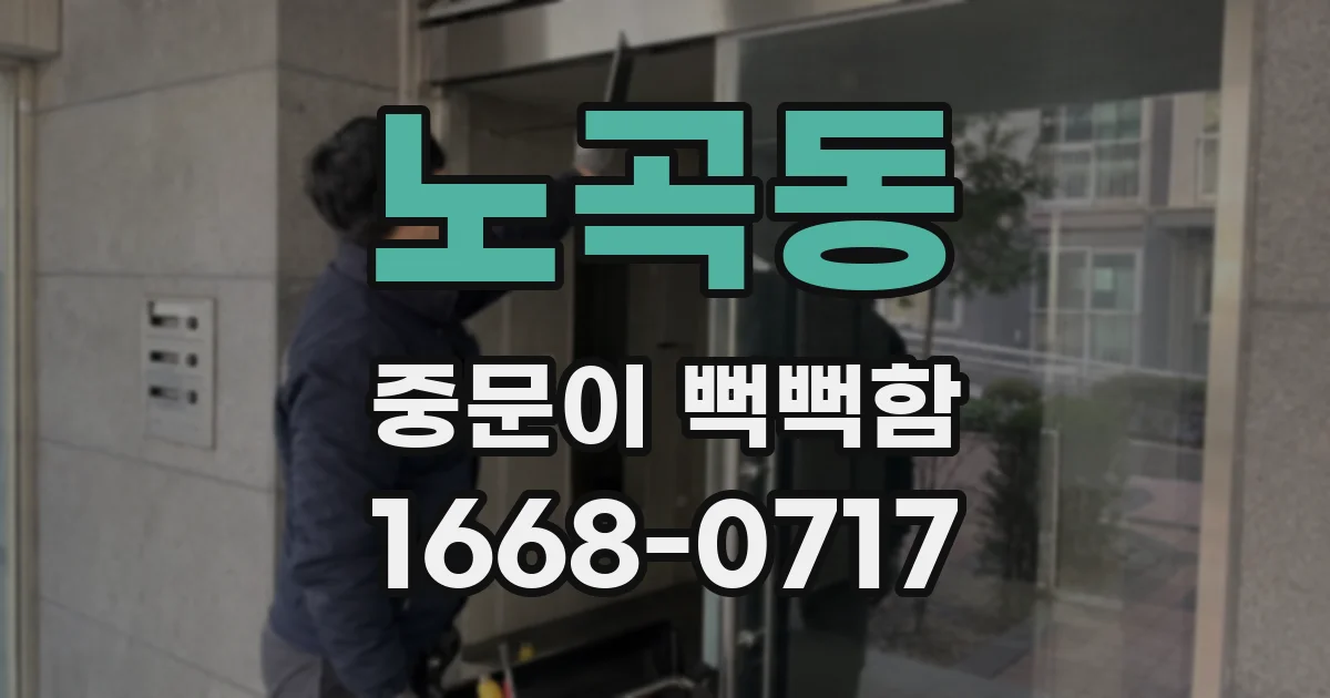 노곡동 중문이 뻑뻑함