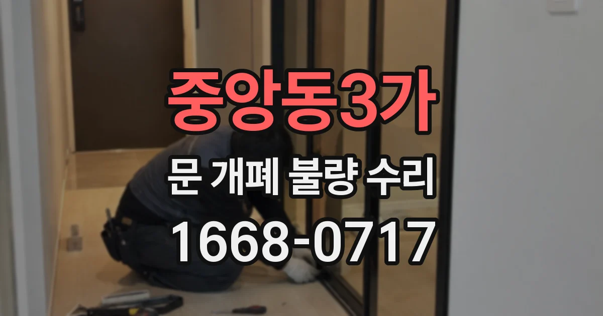 중앙동3가 문 개폐 불량 수리