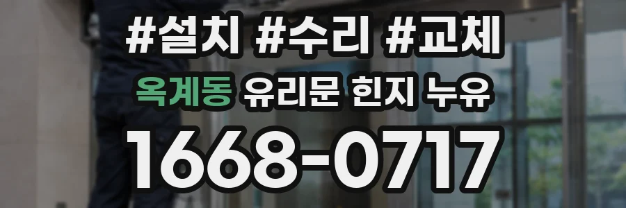 옥계동 유리문 힌지 누유