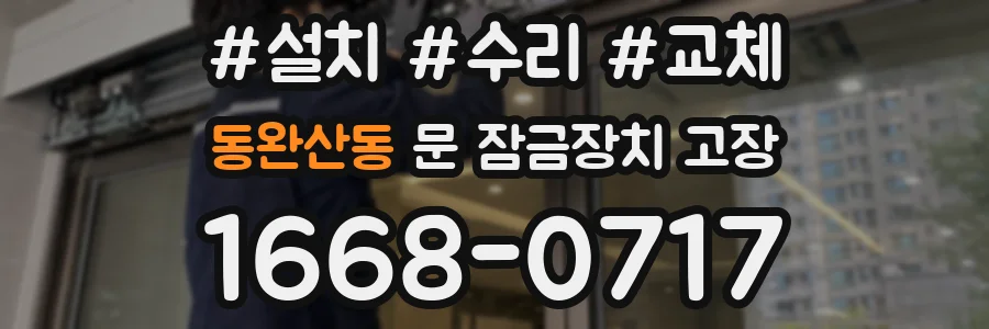 동완산동 문 잠금장치 고장