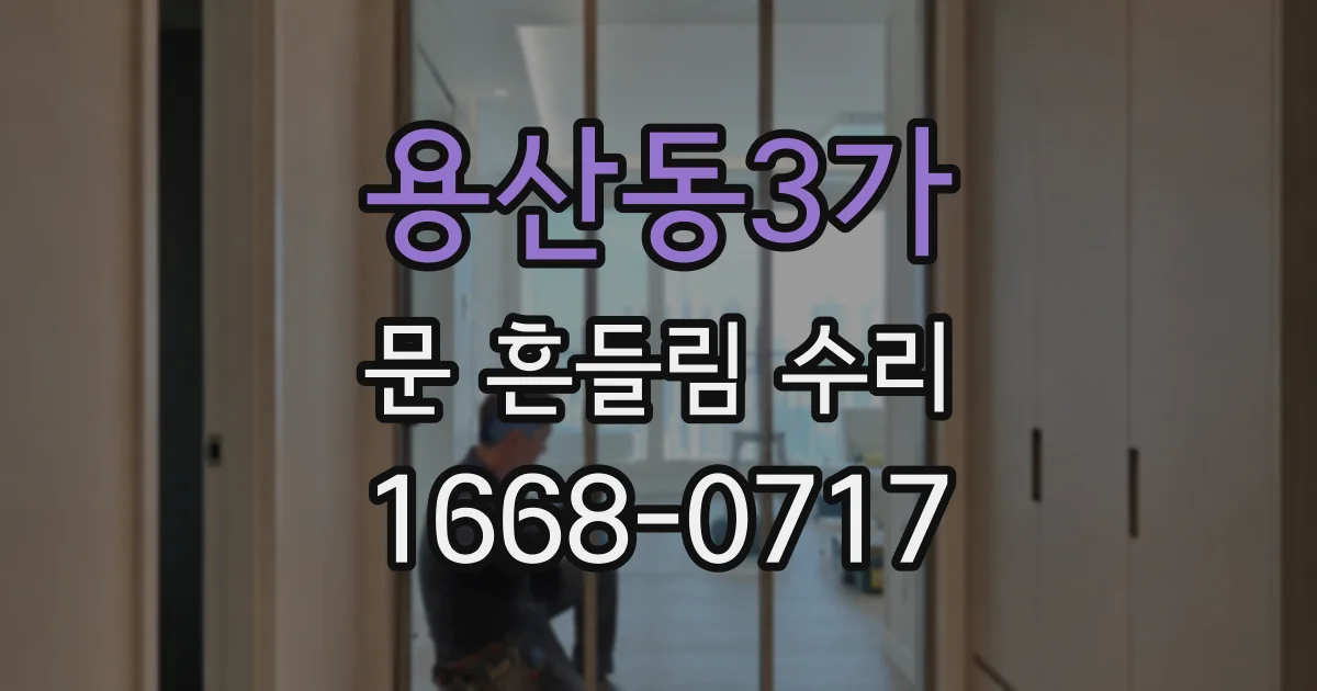 용산동3가 문 흔들림 수리