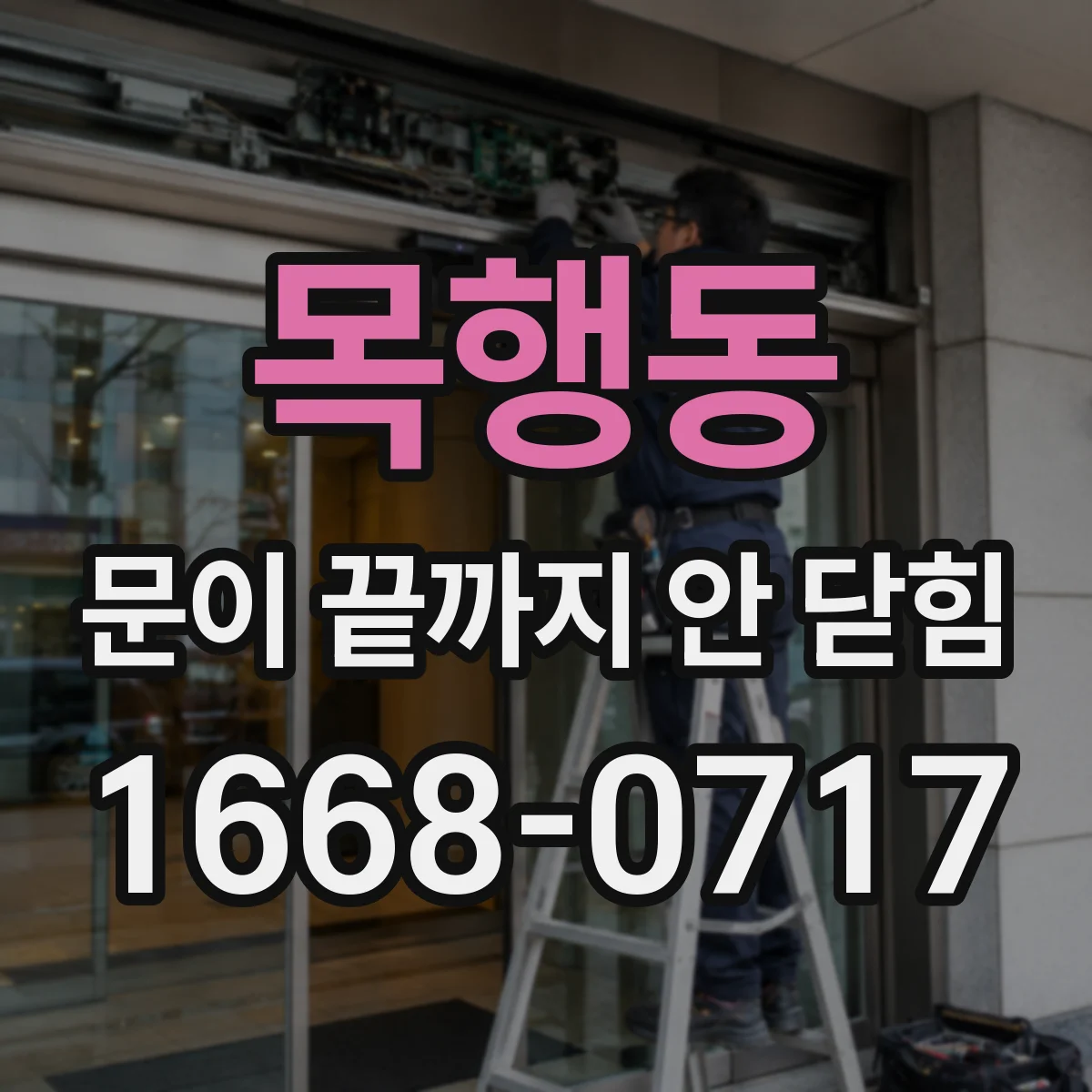 목행동 문이 끝까지 안 닫힘
