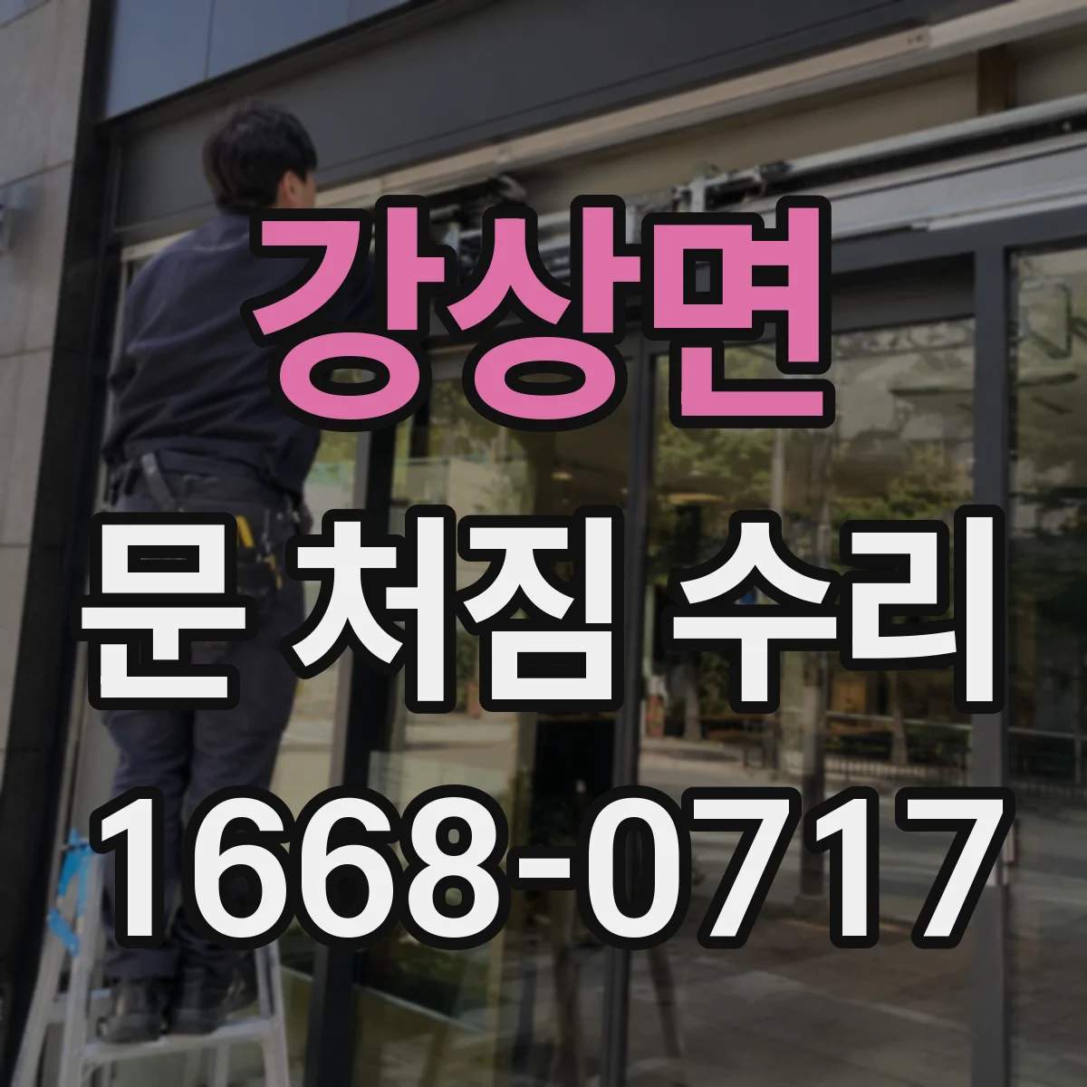 강상면 문 처짐 수리