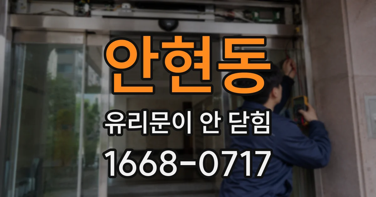 안현동 유리문이 안 닫힘