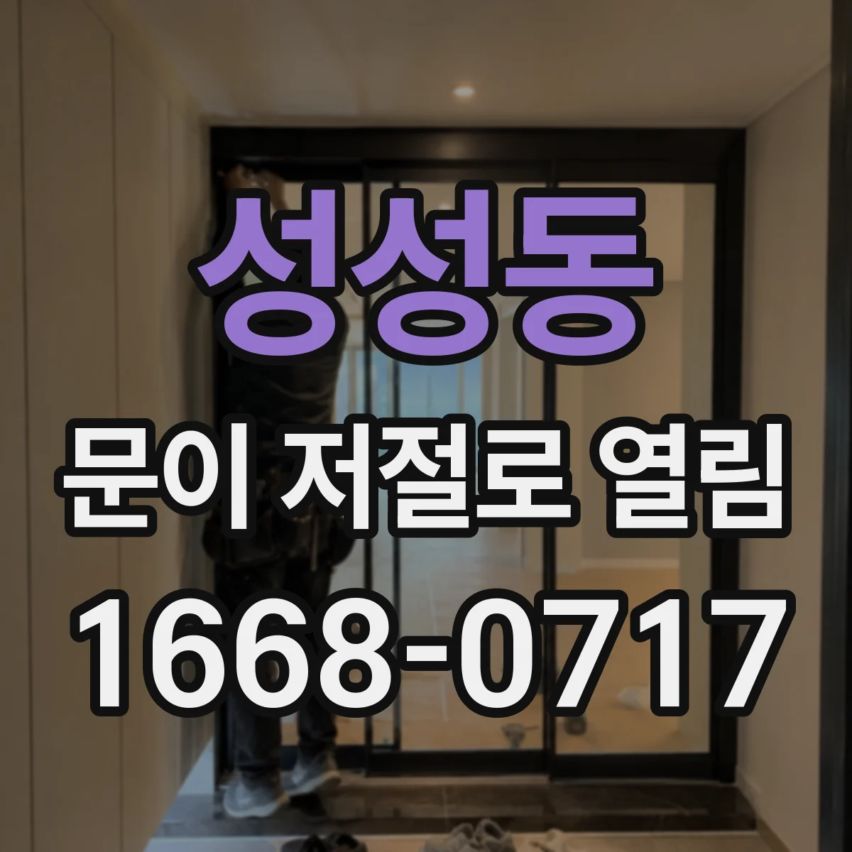 성성동 문이 저절로 열림