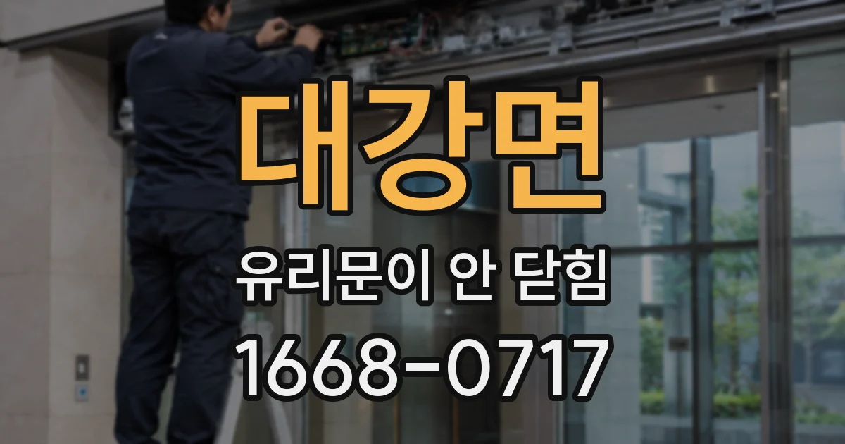 대강면 유리문이 안 닫힘