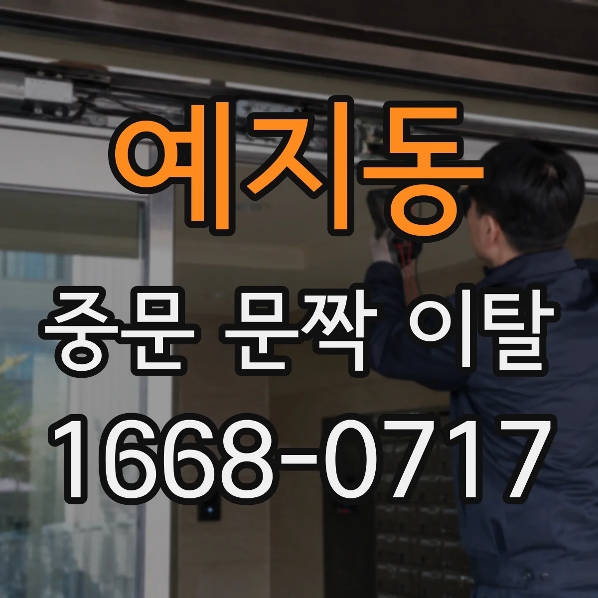 예지동 중문 문짝 이탈
