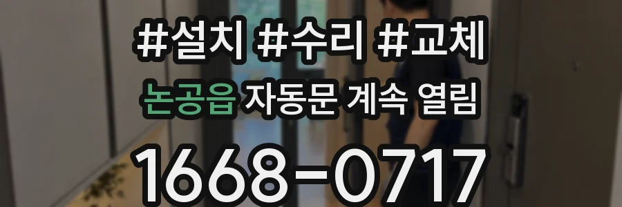 논공읍 자동문 계속 열림