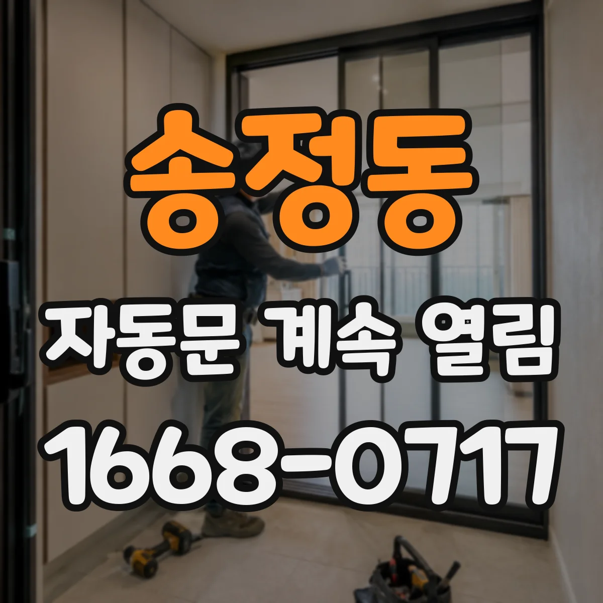 송정동 자동문 계속 열림