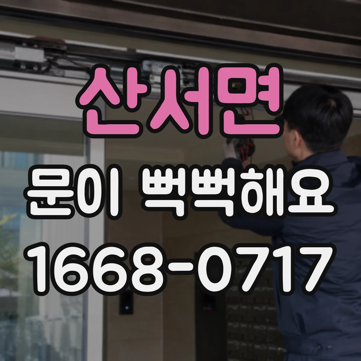 산서면 문이 뻑뻑해요
