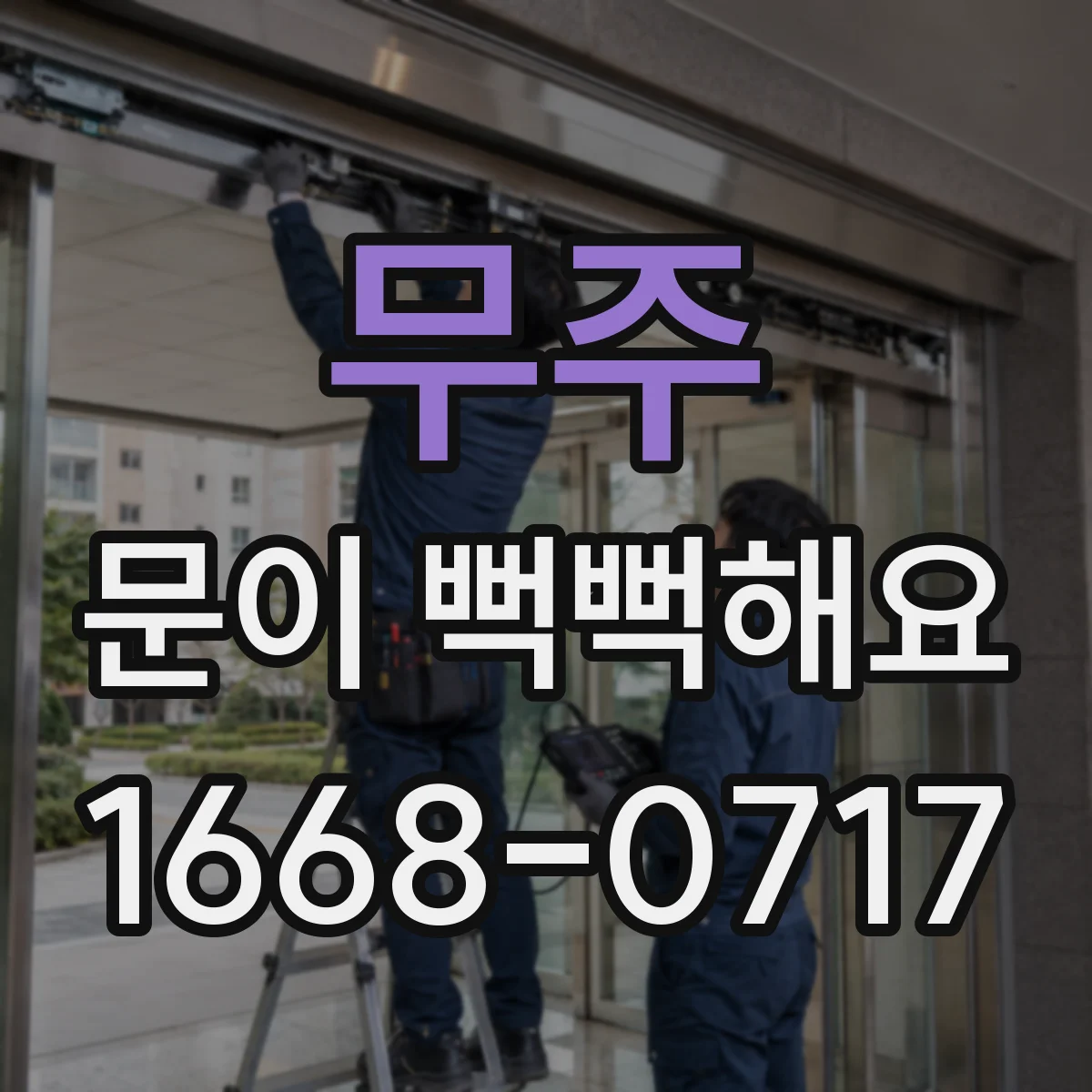 무주 문이 뻑뻑해요 문틀 틈새 청소부터 시작하는 재발 방지 루틴