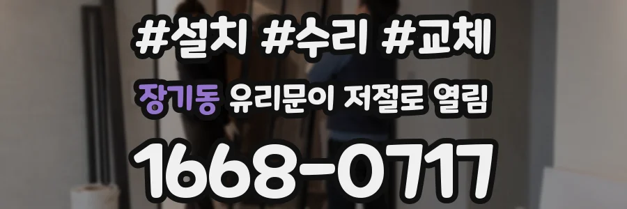 장기동 유리문이 저절로 열림