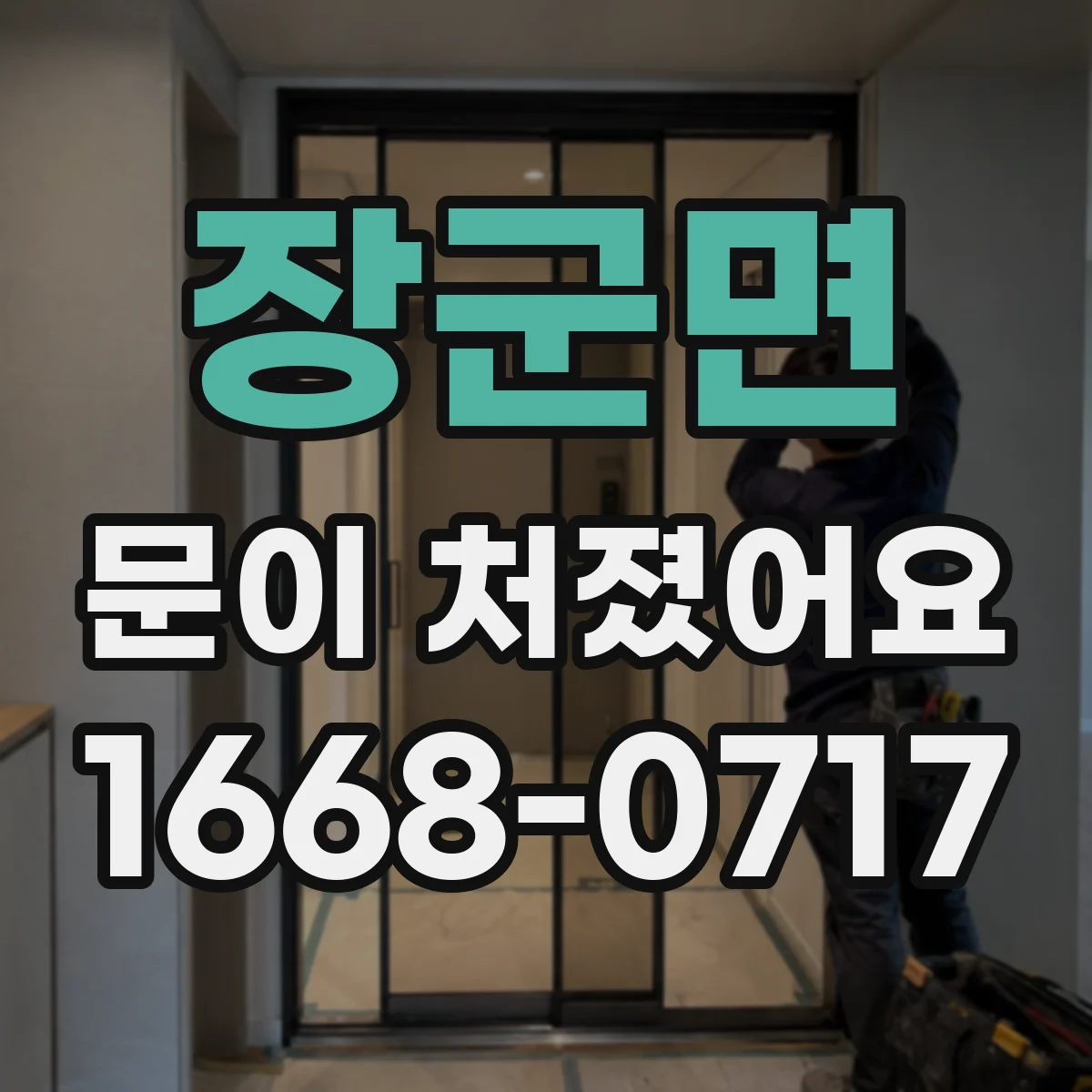 장군면 문이 처졌어요