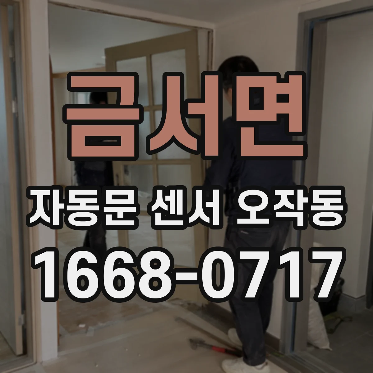 금서면 자동문 센서 오작동