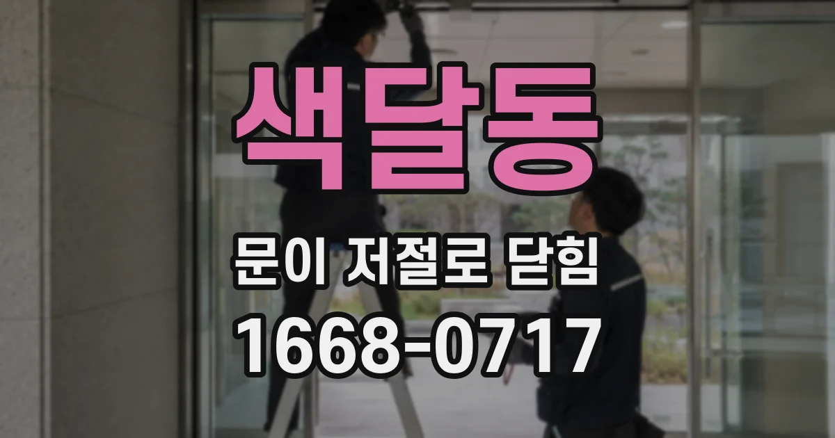 색달동 문이 저절로 닫힘