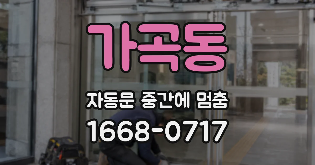가곡동 자동문 중간에 멈춤