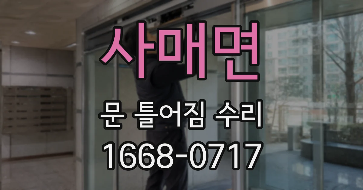 사매면 문 틀어짐 수리
