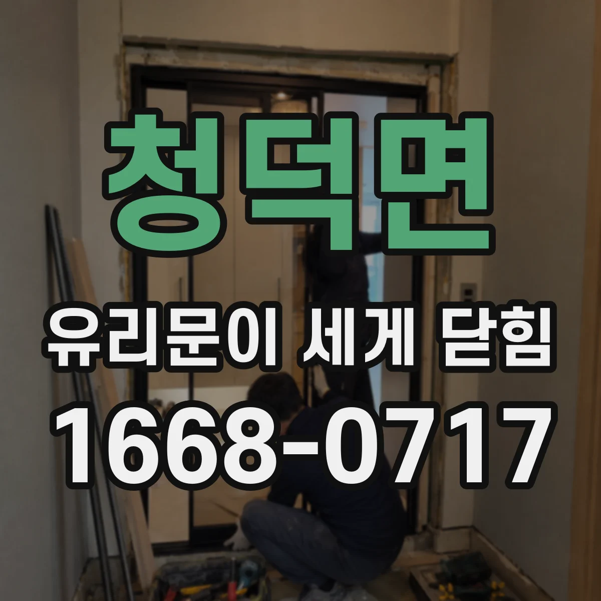 청덕면 유리문이 세게 닫힘
