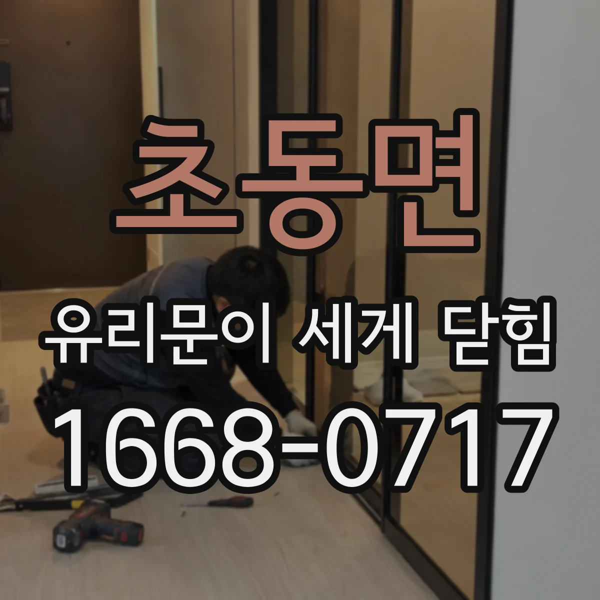 초동면 유리문이 세게 닫힘