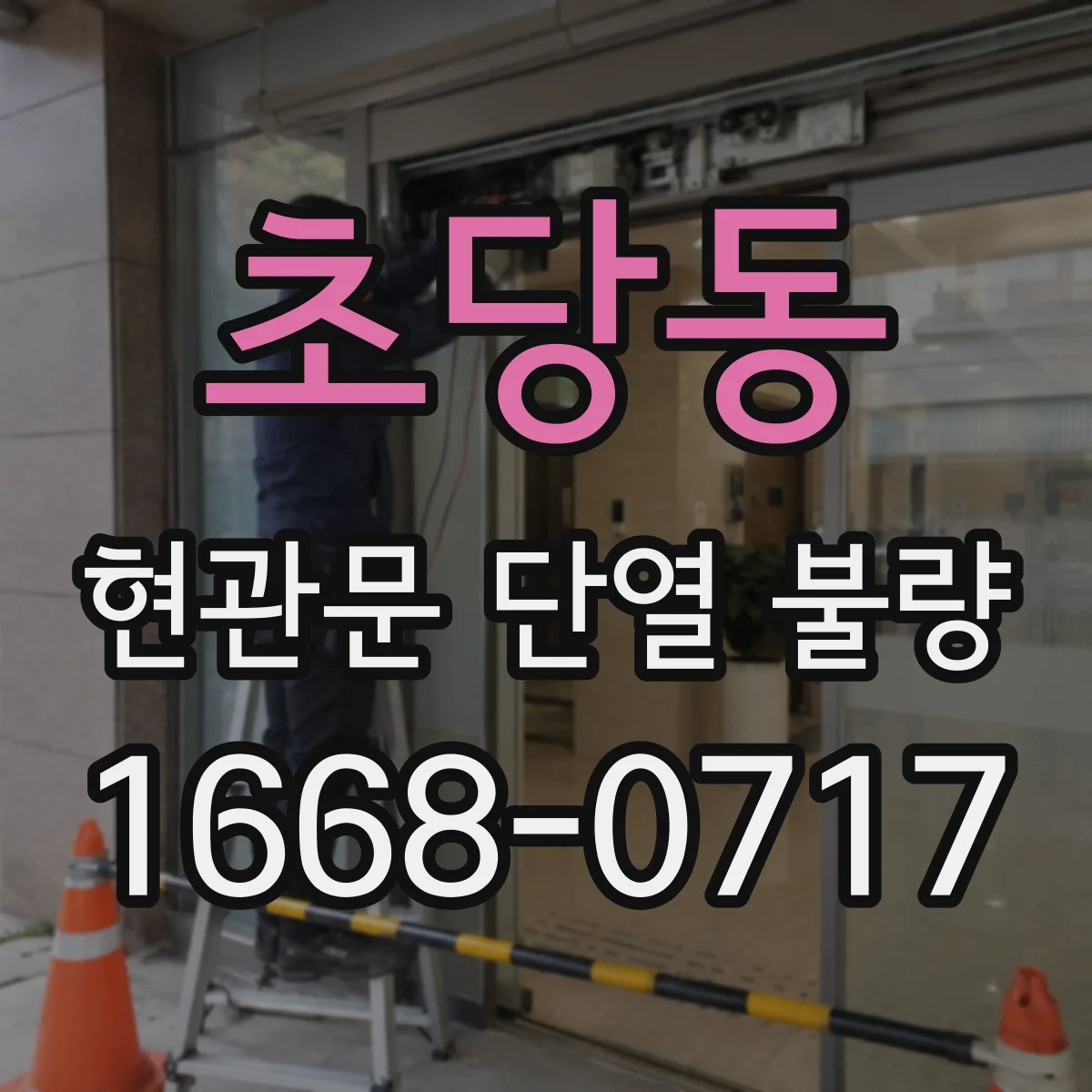 초당동 현관문 단열 불량