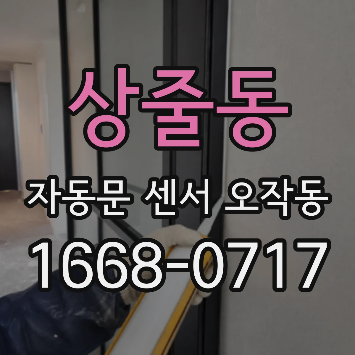 상줄동 자동문 센서 오작동
