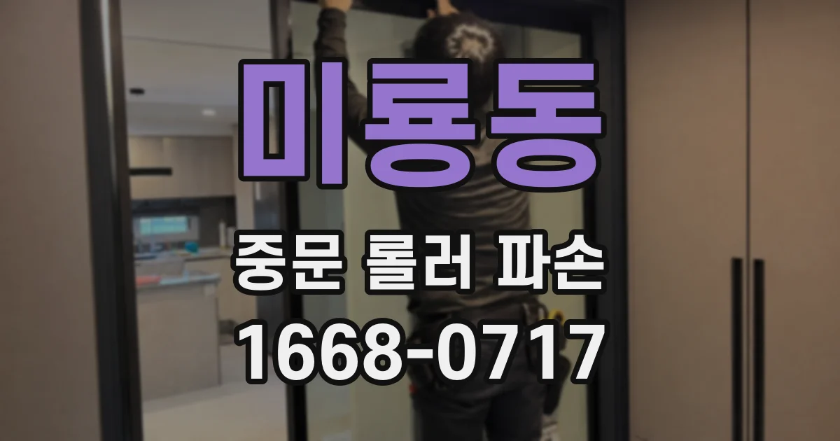 미룡동 중문 롤러 파손