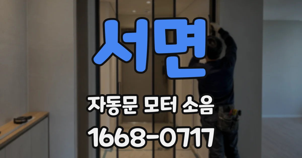 서면 자동문 모터 소음