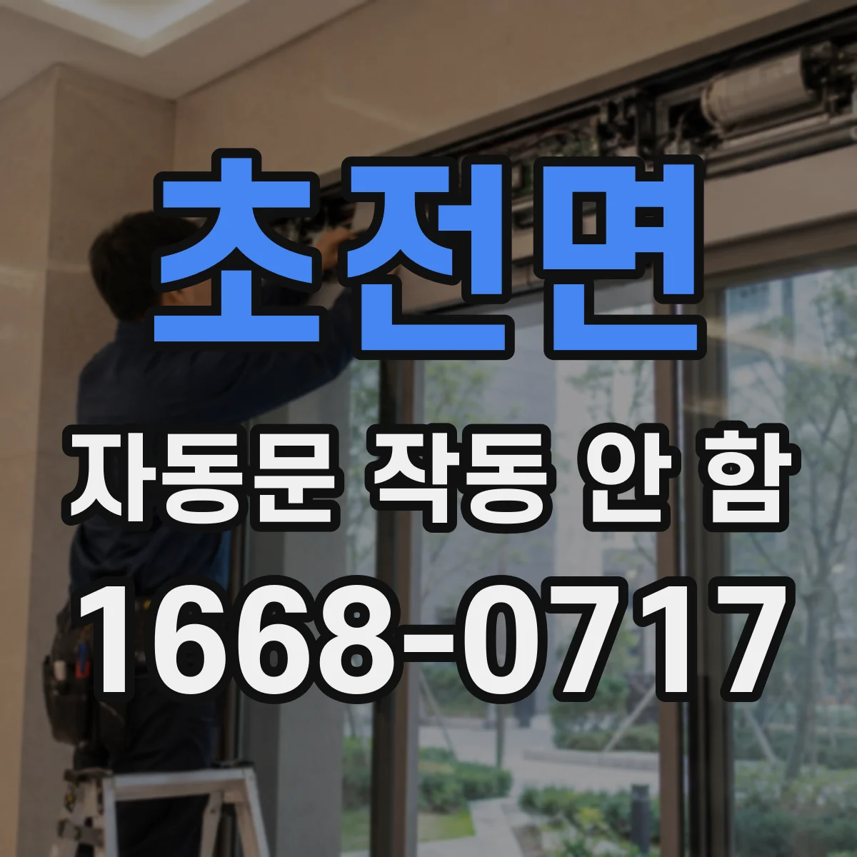 초전면 자동문 작동 안 함