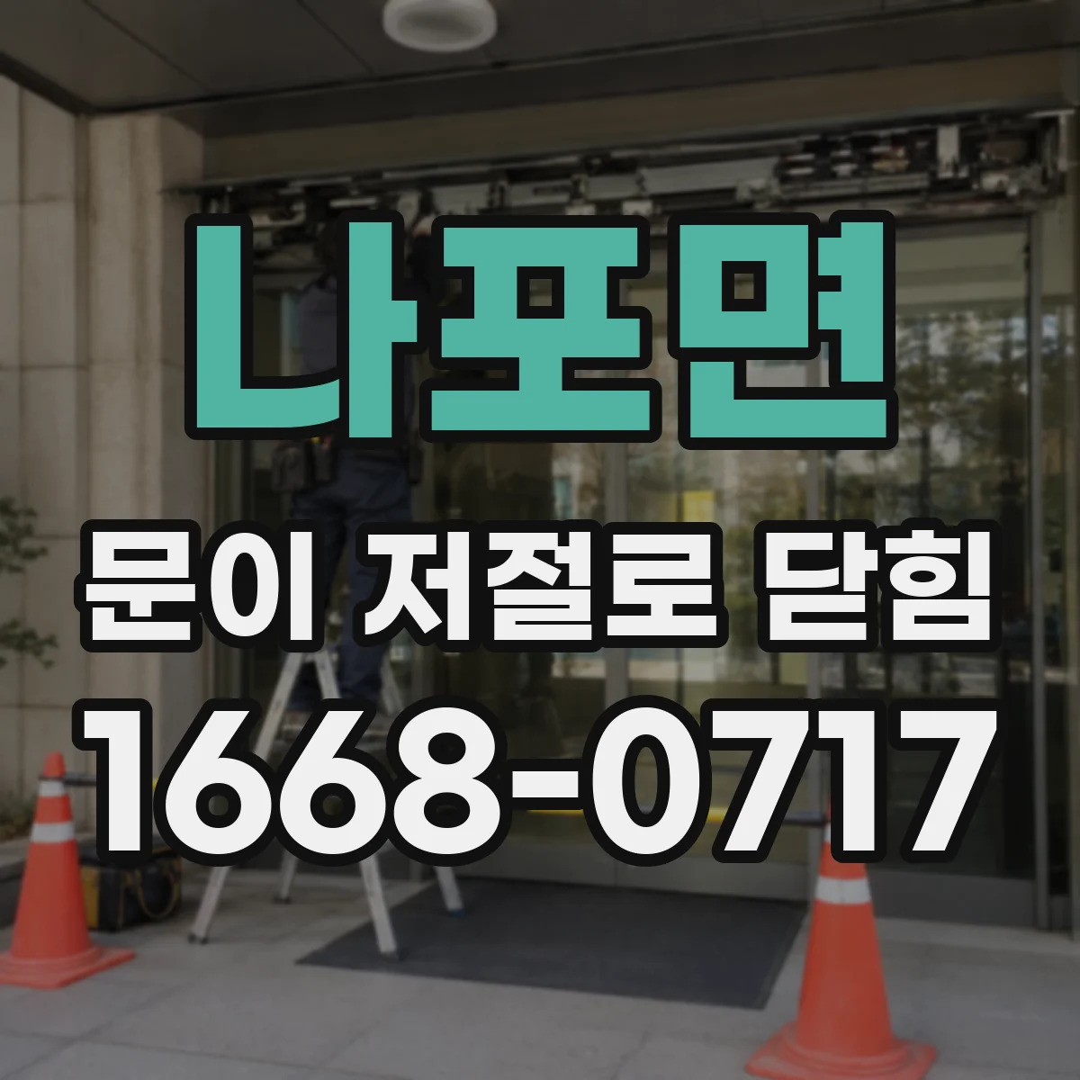 나포면 문이 저절로 닫힘