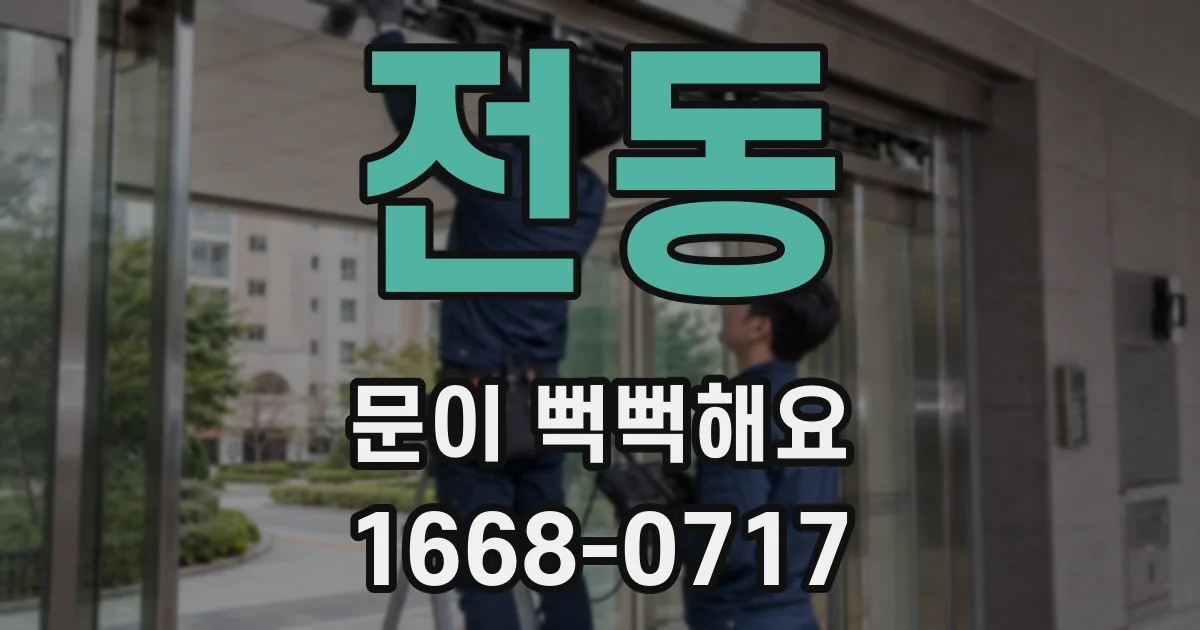 전동 문이 뻑뻑해요